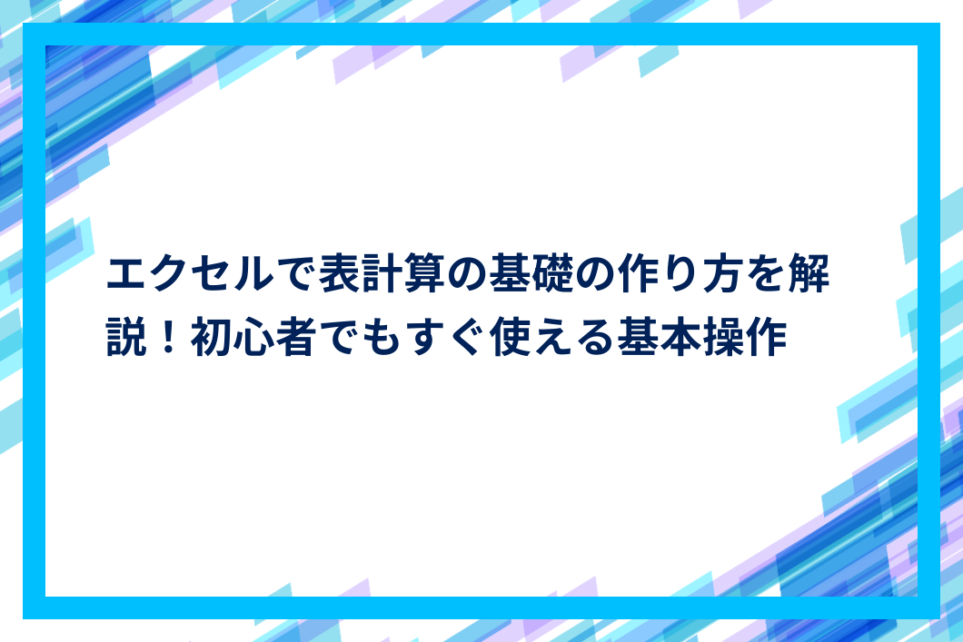 エクセルで表計算の基礎の作り方を解説！初心者でもすぐ使える基本操作 | IT The BEST