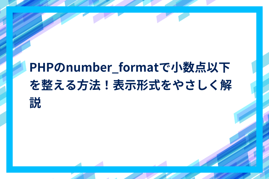 PHPのnumber_formatで小数点以下を整える方法！表示形式をやさしく解説 | IT The BEST