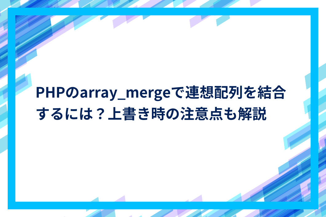 PHPのarray_mergeで連想配列を結合するには？上書き時の注意点も解説 | IT The BEST