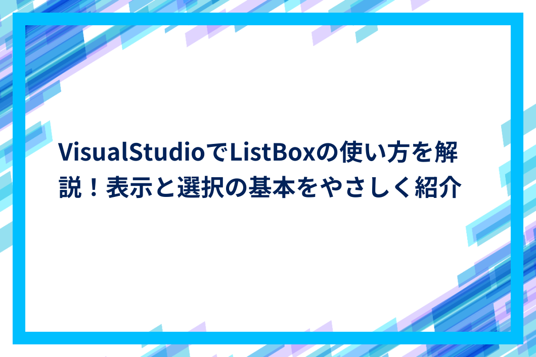 VisualStudioでListBoxの使い方を解説！表示と選択の基本をやさしく紹介 | IT The BEST