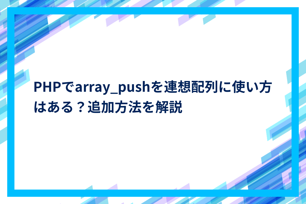 PHPでarray_pushを連想配列に使い方はある？追加方法を解説 | IT The BEST